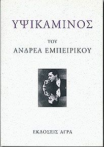 Υψικάμινος - Ανδρέας Εμπειρίκος - Diavazo Greek Books