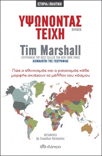 Υψώνοντας Τείχη/ Divided - Tim Marshall - Diavazo Greek Books