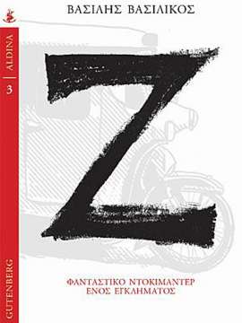 Ζ : Φανταστικό Ντοκιμαντέρ Ενός Εγκλήματος - Βασίλης Βασιλικός - Diavazo Greek Books