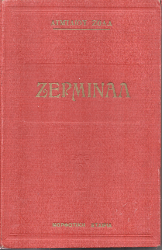 Ζερμινάλ (Επίτομο) - Emile Zola (Secondhand)