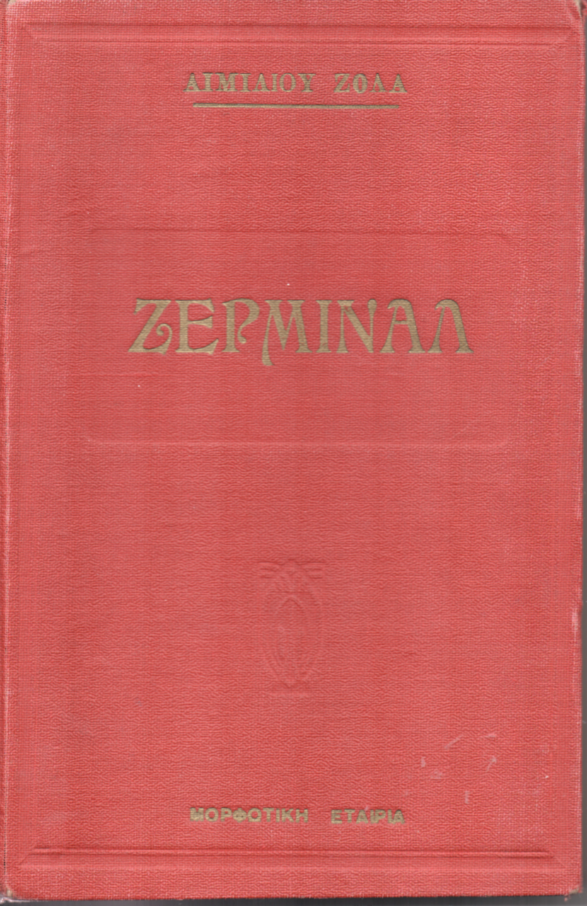 Ζερμινάλ (Επίτομο) - Emile Zola (Secondhand)