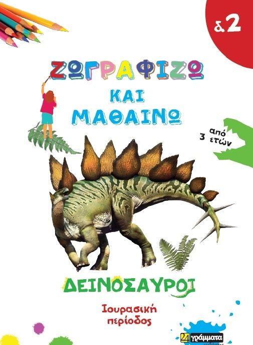 Ζωγραφίζω και Μαθαίνω: Δεινόσαυροι - Ιουρασική Περίοδος - Diavazo Greek Books