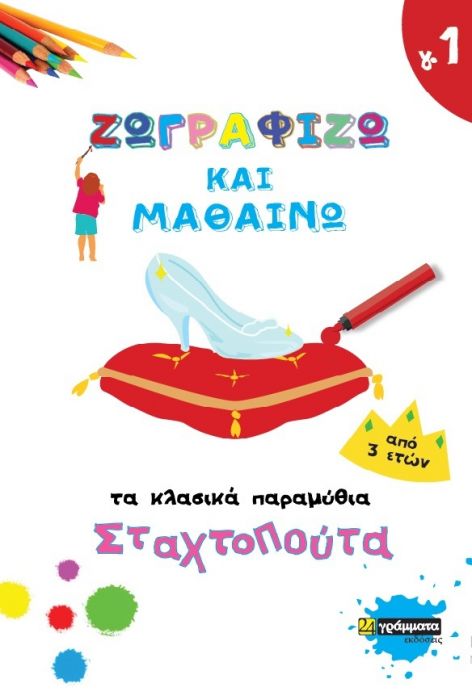 Ζωγραφίζω και Μαθαίνω τα Κλασικά Παραμύθια: Σταχτοπούτα - Diavazo Greek Books