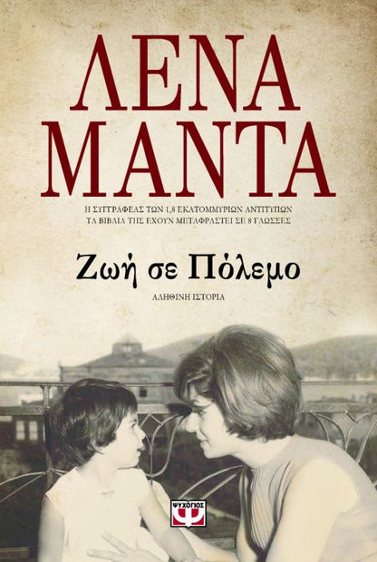 Ζωή σε Πόλεμο - Λένα Μαντά - Diavazo Greek Books