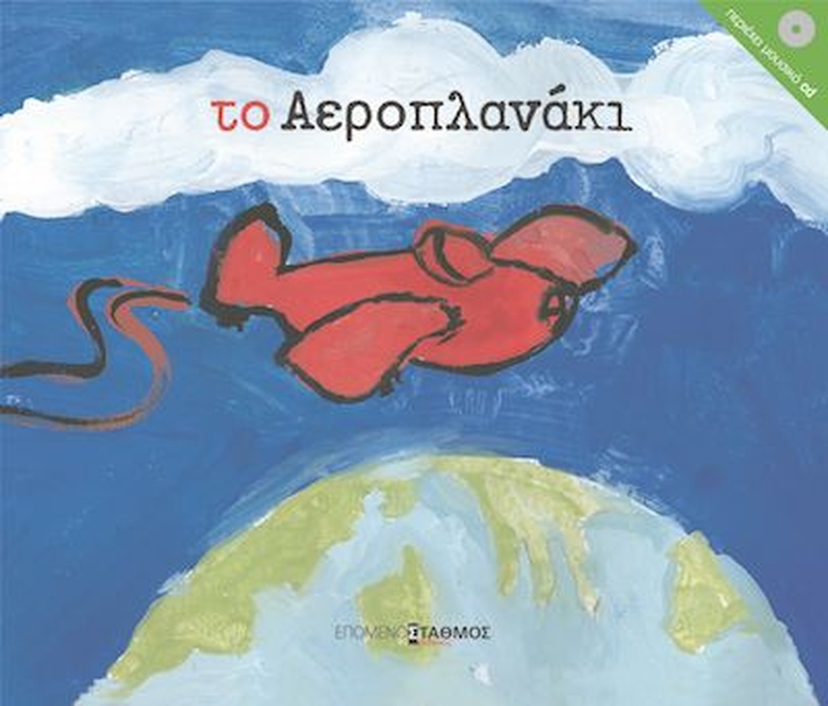 Το Αεροπλανάκι +CD - Μακεδονικά Εκπαιδευτήρια Θεσ/νίκης