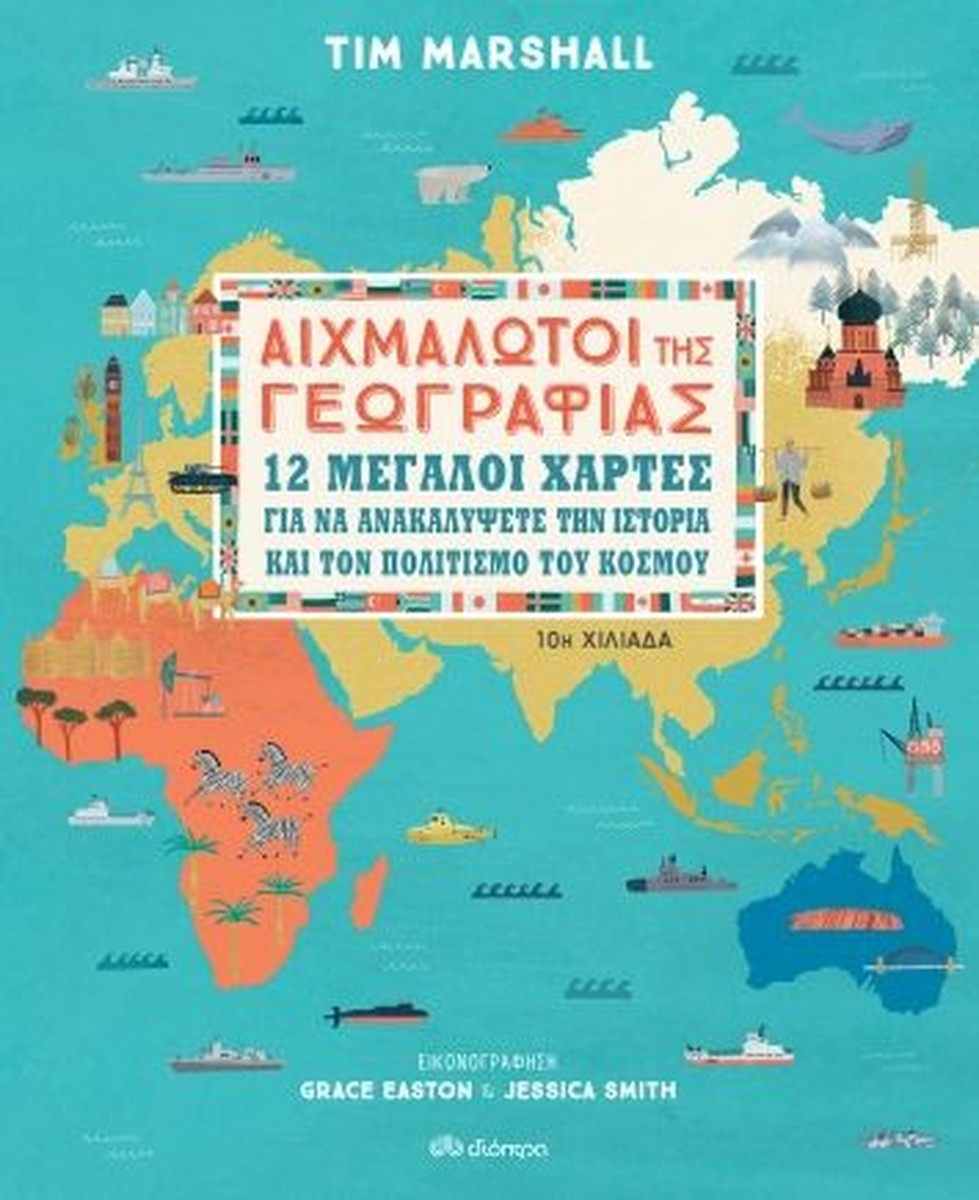 Αιχμάλωτοι της Γεωγραφίας (maps & illustrations) - Tim Marshall
