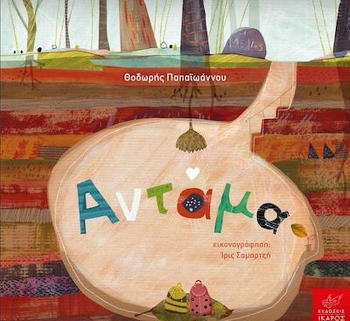 Αντάμα - Θοδωρής Παπαϊωάννου / Ίρις Σαμαρτζή