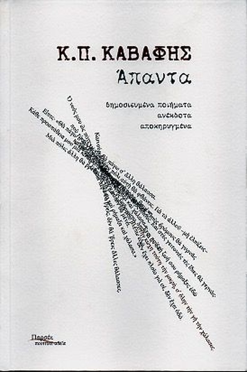 Καβάφης: Άπαντα