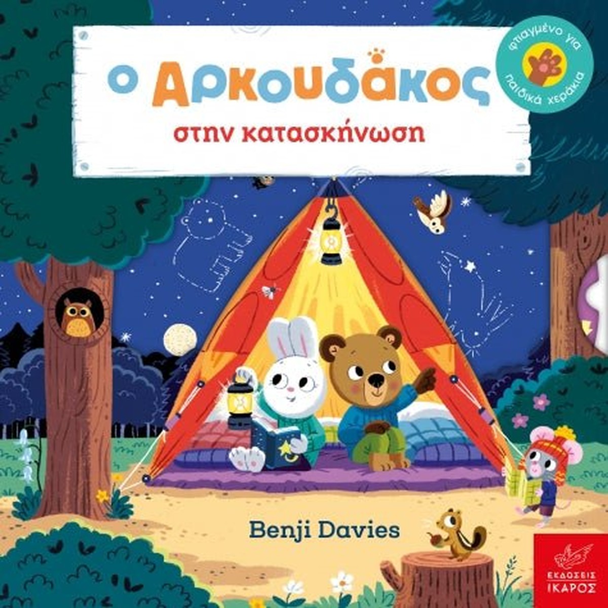 Ο Aρκουδάκος στην κατασκήνωση! - Benji Davies
