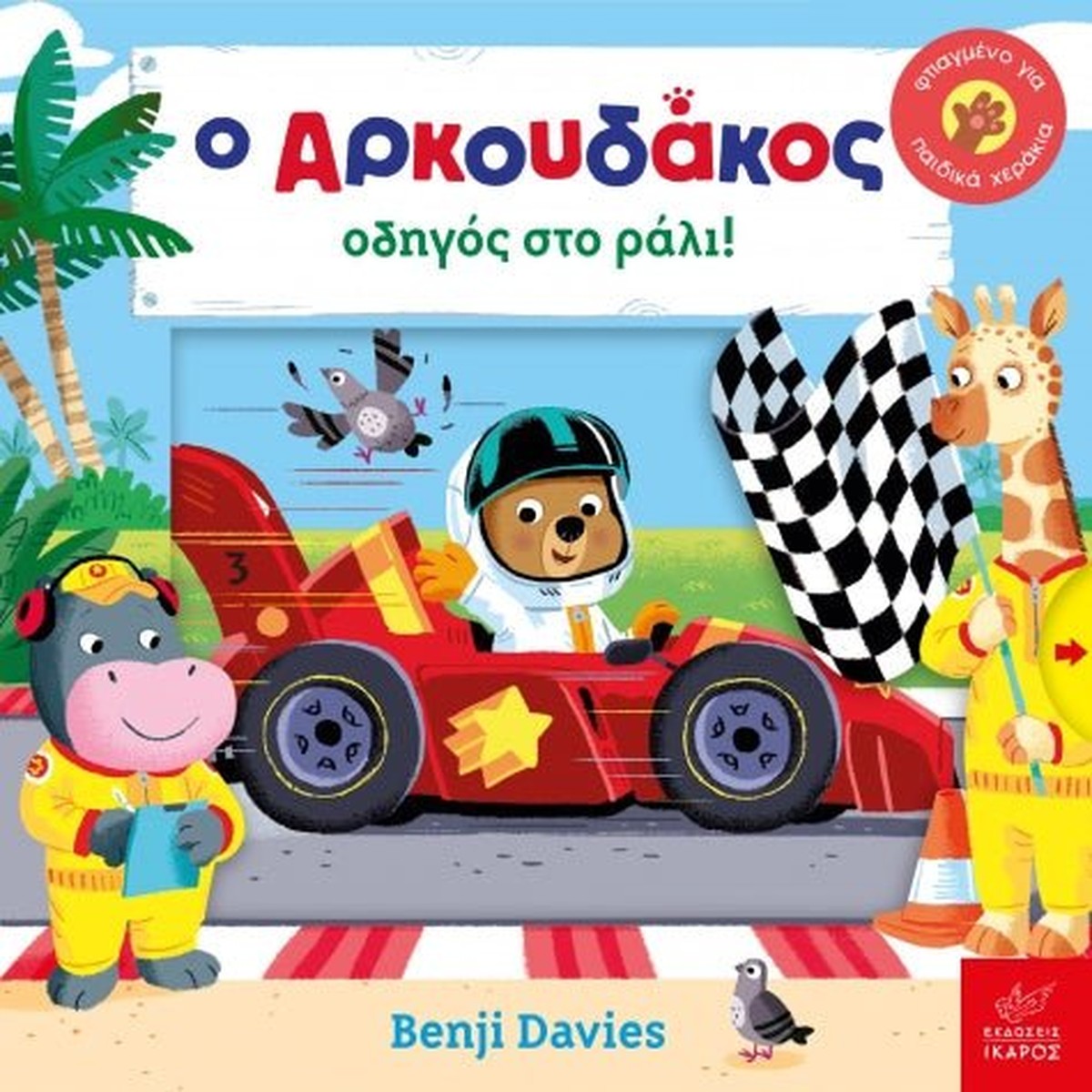 O Αρκουδάκος οδηγός στο ράλι! - Benji Davies