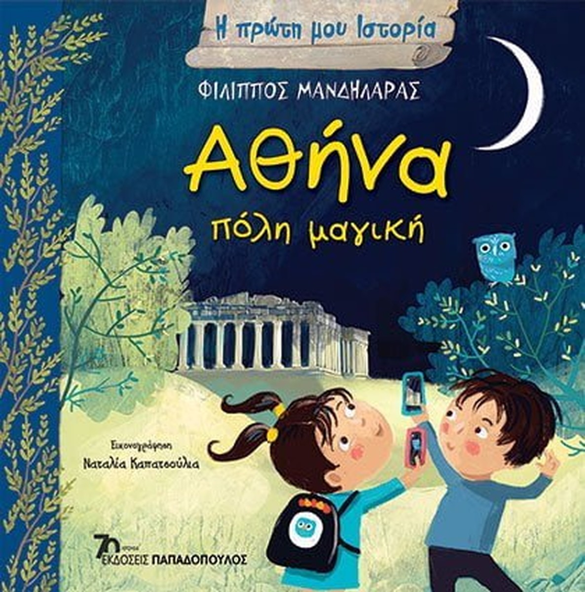 Η Πρώτη μου Ιστορία: Αθήνα, πόλη μαγική
