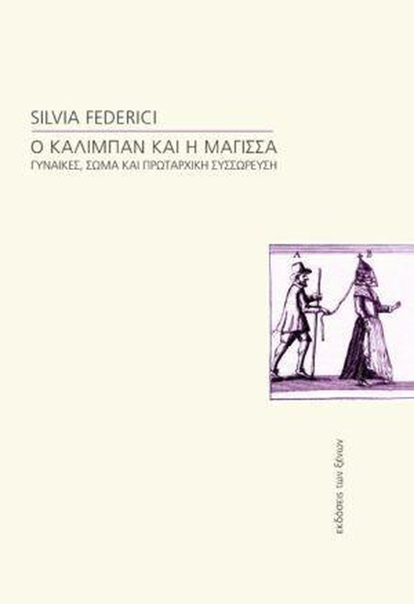 Ο Καλιμπάν και η Μάγισσα - Silvia Federici