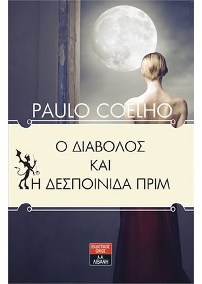 Ο Διάβολος και η Δεσποινίδα Πριμ - Paulo Coelho