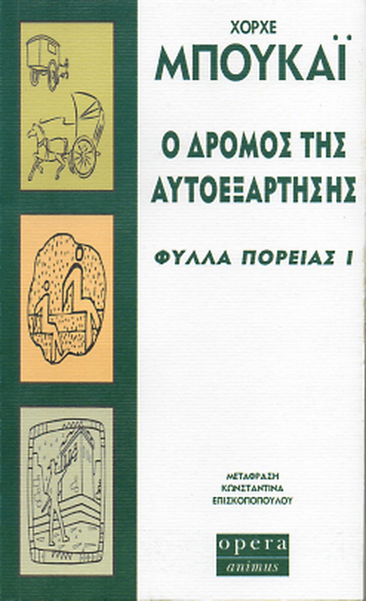 Ο δρόμος της αυτοεξάρτησης (Φύλλα πορείας Ι) - Jorge Bucay