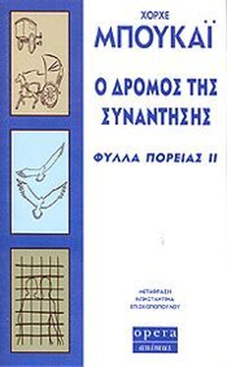 Ο Δρόμος της Συνάντησης (Φύλλα Πορείας ΙΙ) - Jorge Bucay