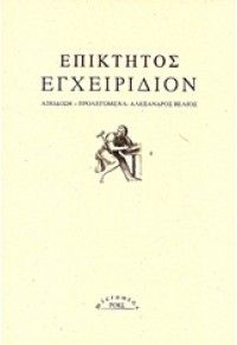 Εγχειρίδιον - Επίκτητος (Μονοτονικό)
