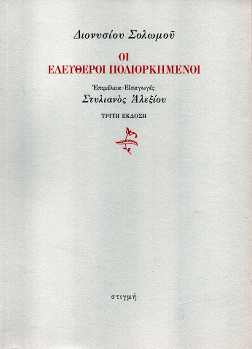 Οι Ελεύθεροι Πολιορκημένοι - Διονύσιος Σολωμός