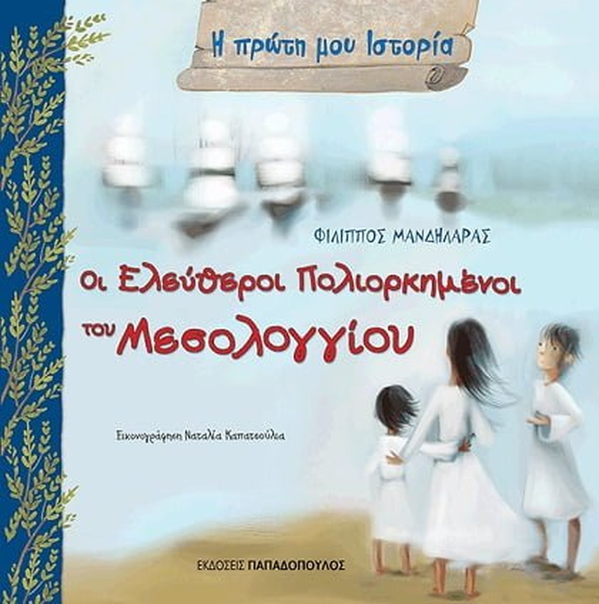 Η Πρώτη μου Ιστορία: Οι Ελεύθεροι Πολιορκημένοι