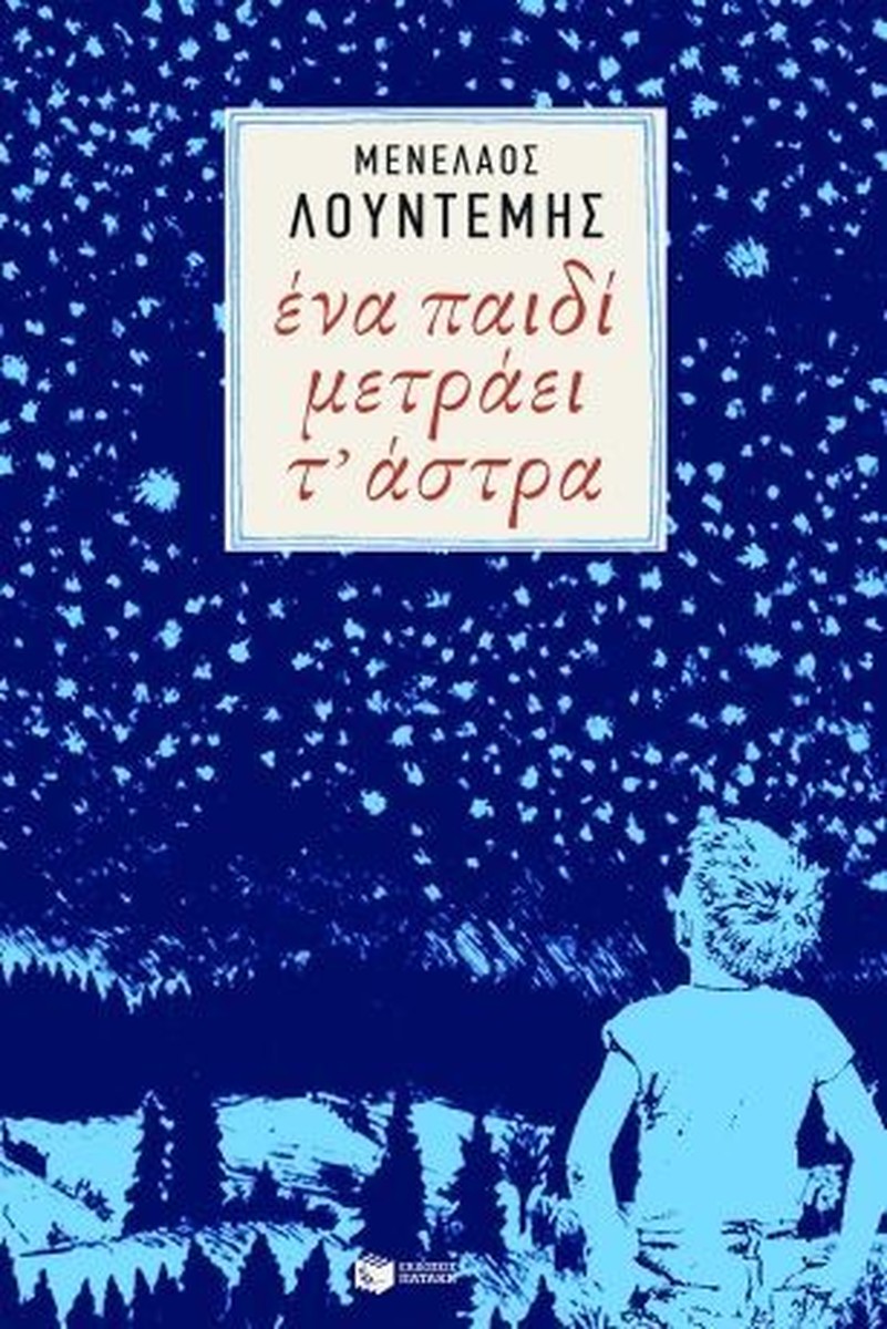 Ένα Παιδί Μετράει τ' Άστρα - Μενέλαος Λουντέμης (Η τετραλογία του Μέλιου - Βιβλίο 2)