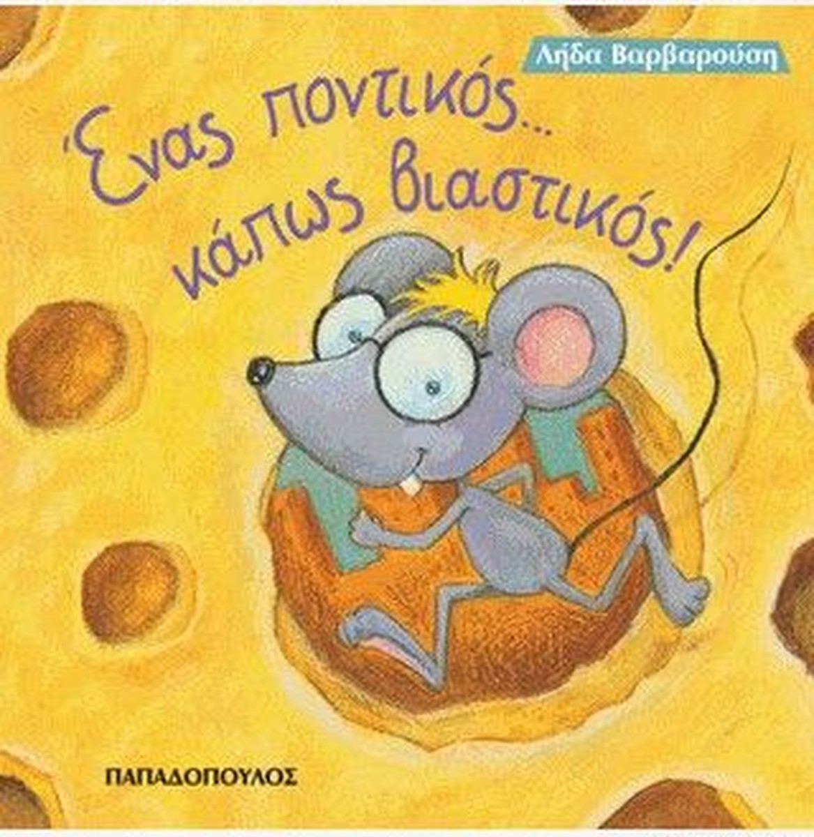 Ένας Ποντικός...Κάπως Βιαστικός! - Λήδα Βαρβαρούση