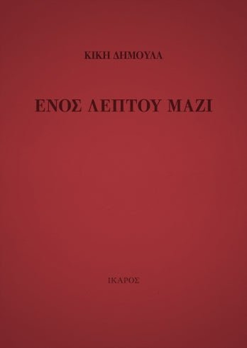 Ενός Λεπτού Μαζί – Κική Δημουλά