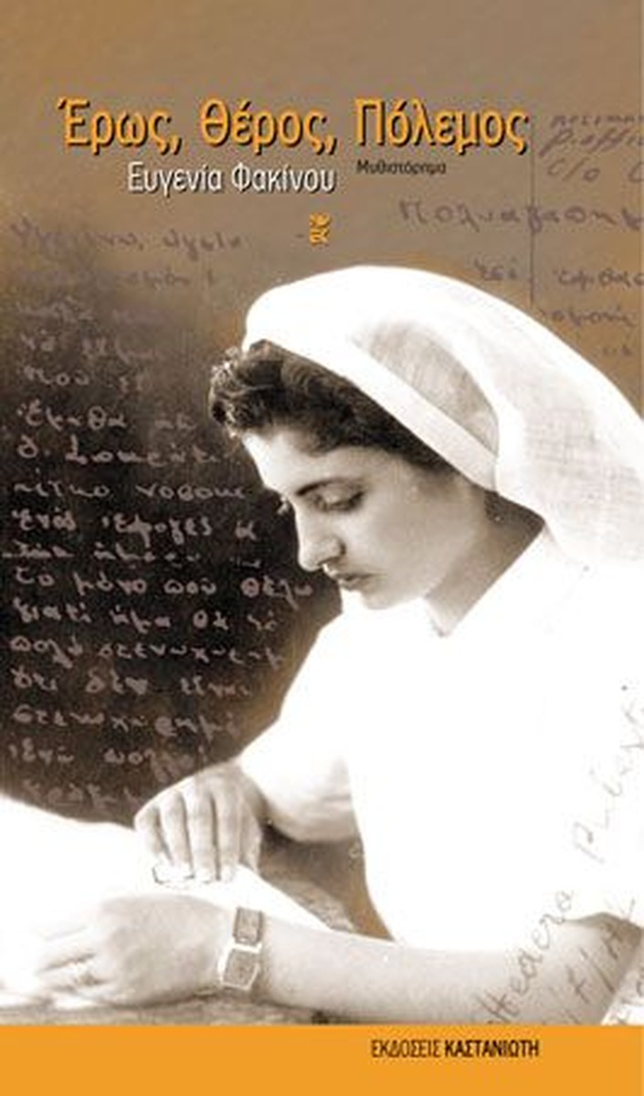 Έρως, Θέρος, Πόλεμος - Ευγενία Φακίνου