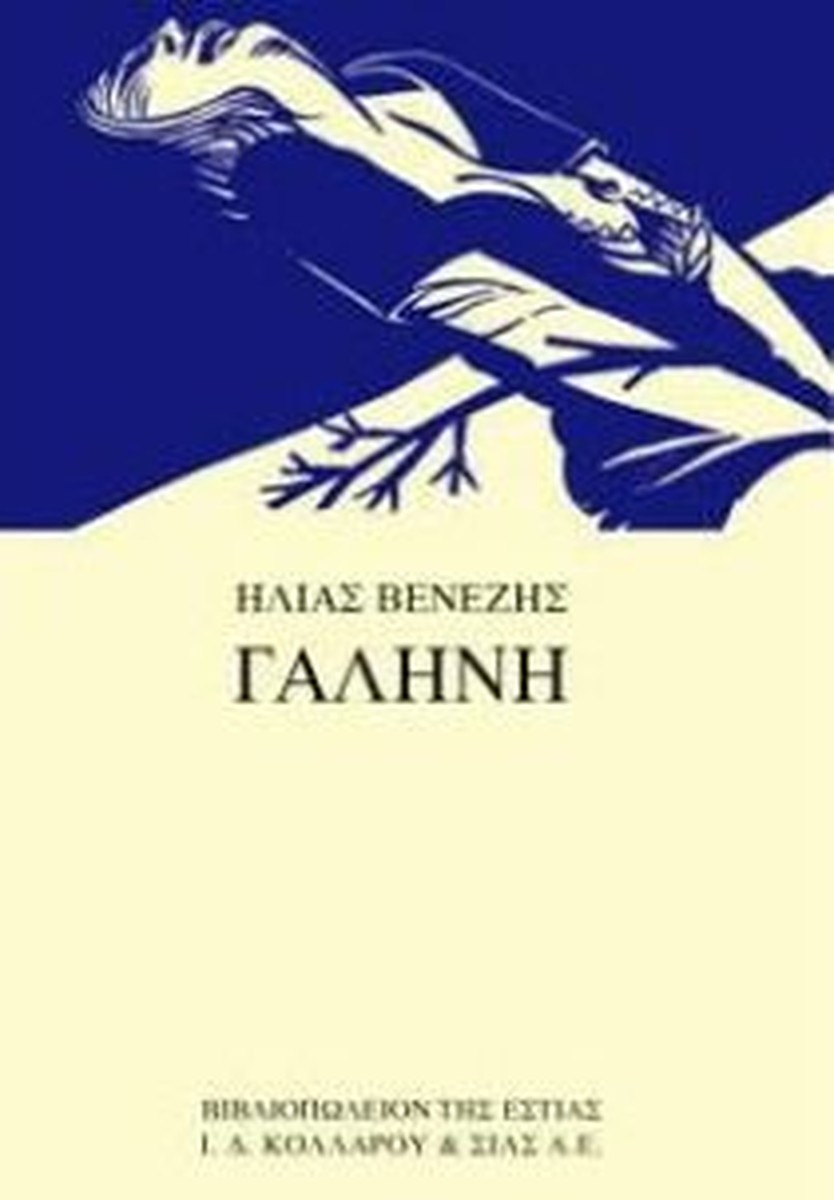 Γαλήνη – Ηλίας Βενέζης (Serenity)