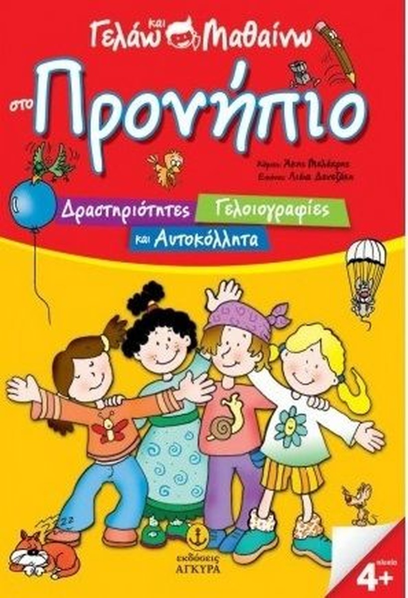 Γελάω και μαθαίνω στο Προνήπιο