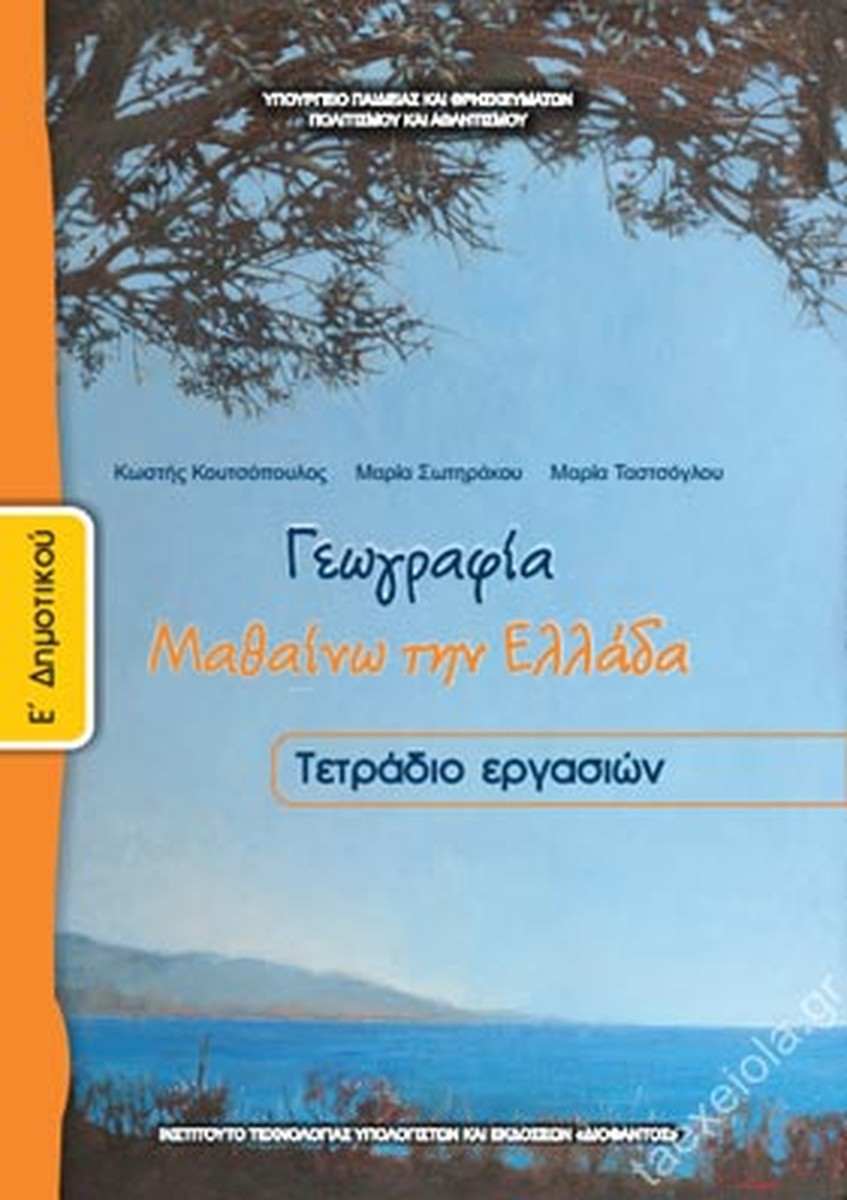 Γεωγραφία Ε' Δημοτικού Τετράδιο Εργασιών