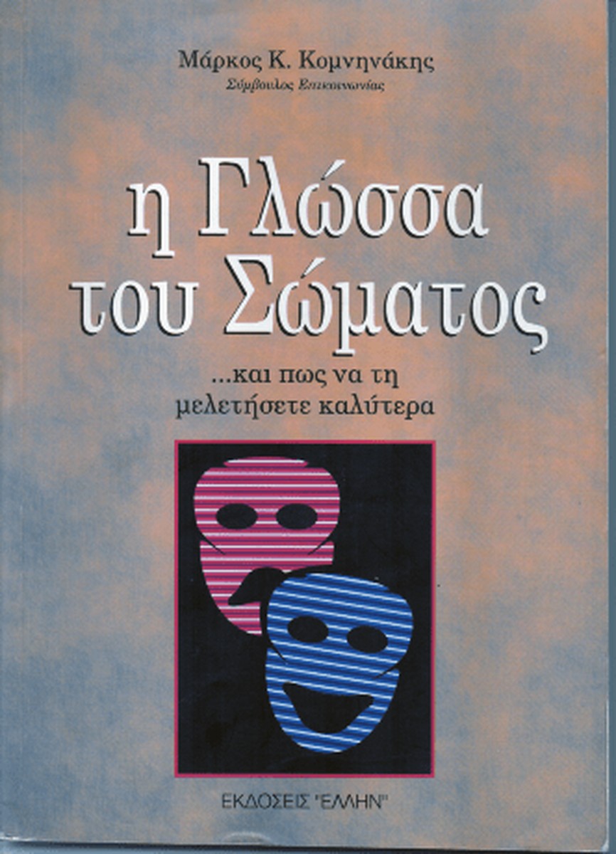 Η γλώσσα του σώματος και πώς να τη μιλήσετε καλύτερα - Μάρκος Κομνηνάκης (Secondhand)