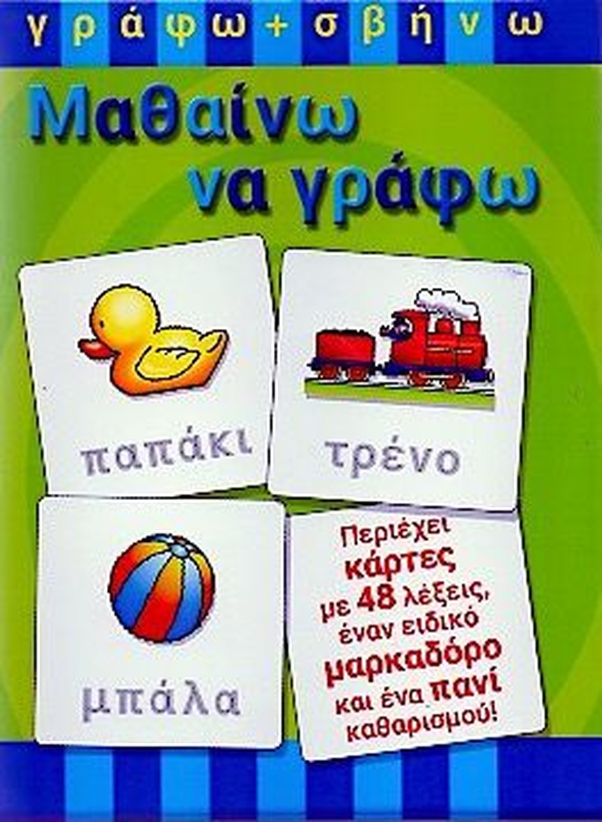 Γράφω+Σβήνω: Μαθαίνω να Γράφω - 48 Κάρτες