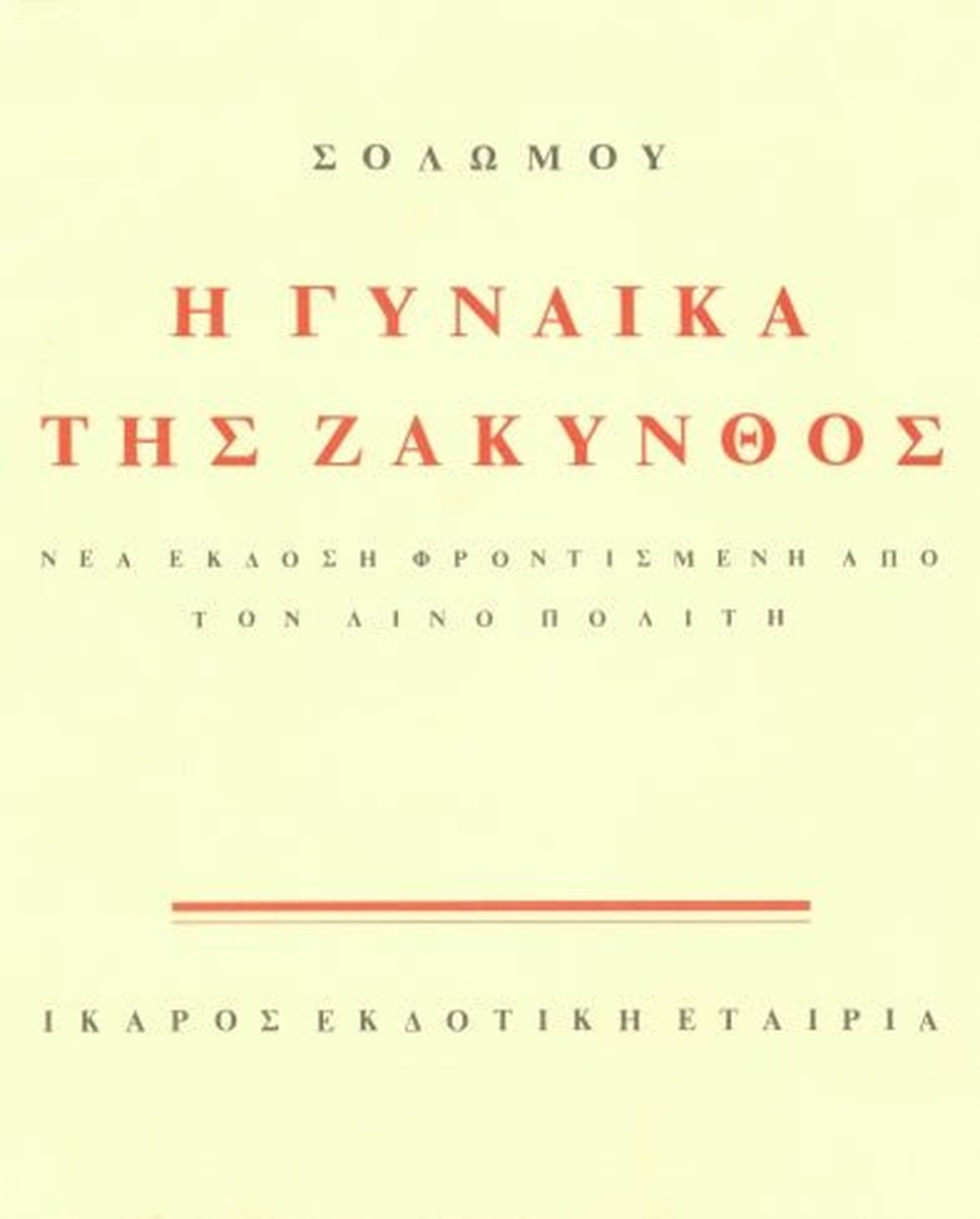 Η Γυναίκα της Ζάκυνθος - Διονύσιος Σολωμός