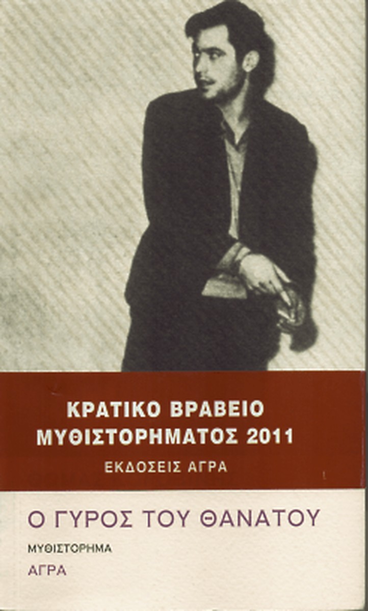 Ο γύρος του θανάτου - Θωμάς Κοροβίνης