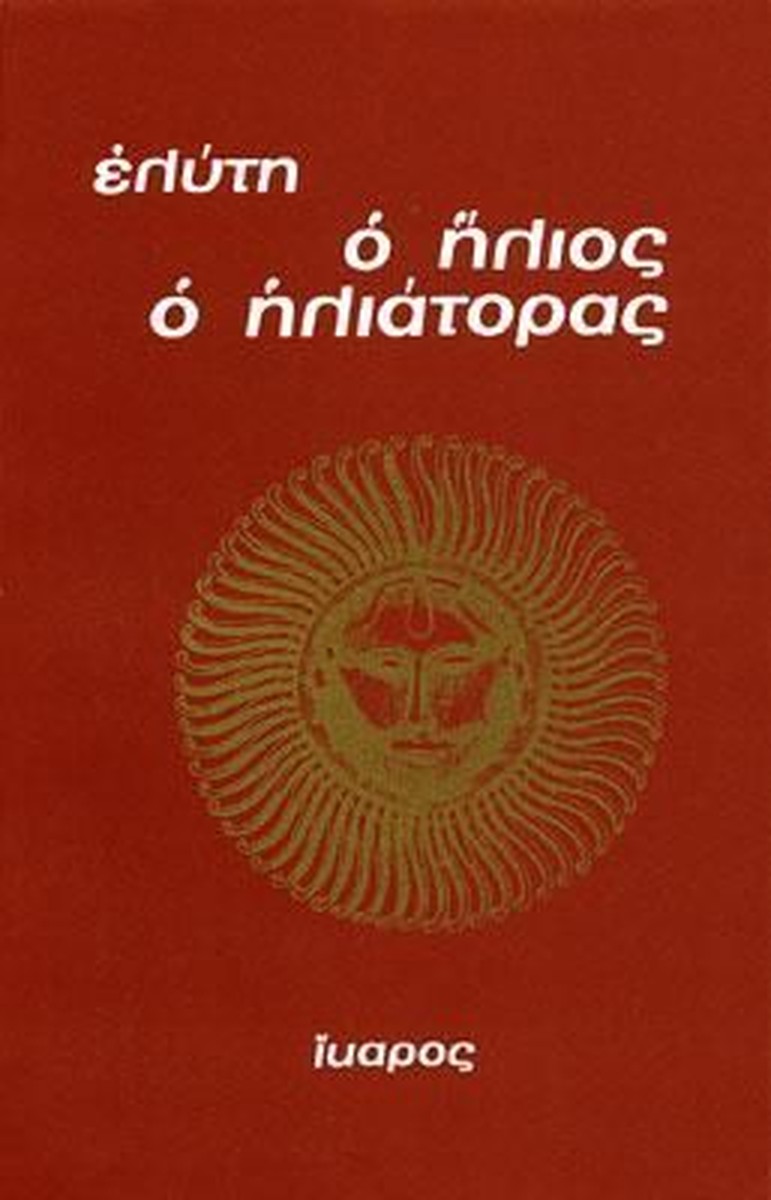 Ο Ήλιος ο Ηλιάτορας - Οδυσσέας Ελύτης