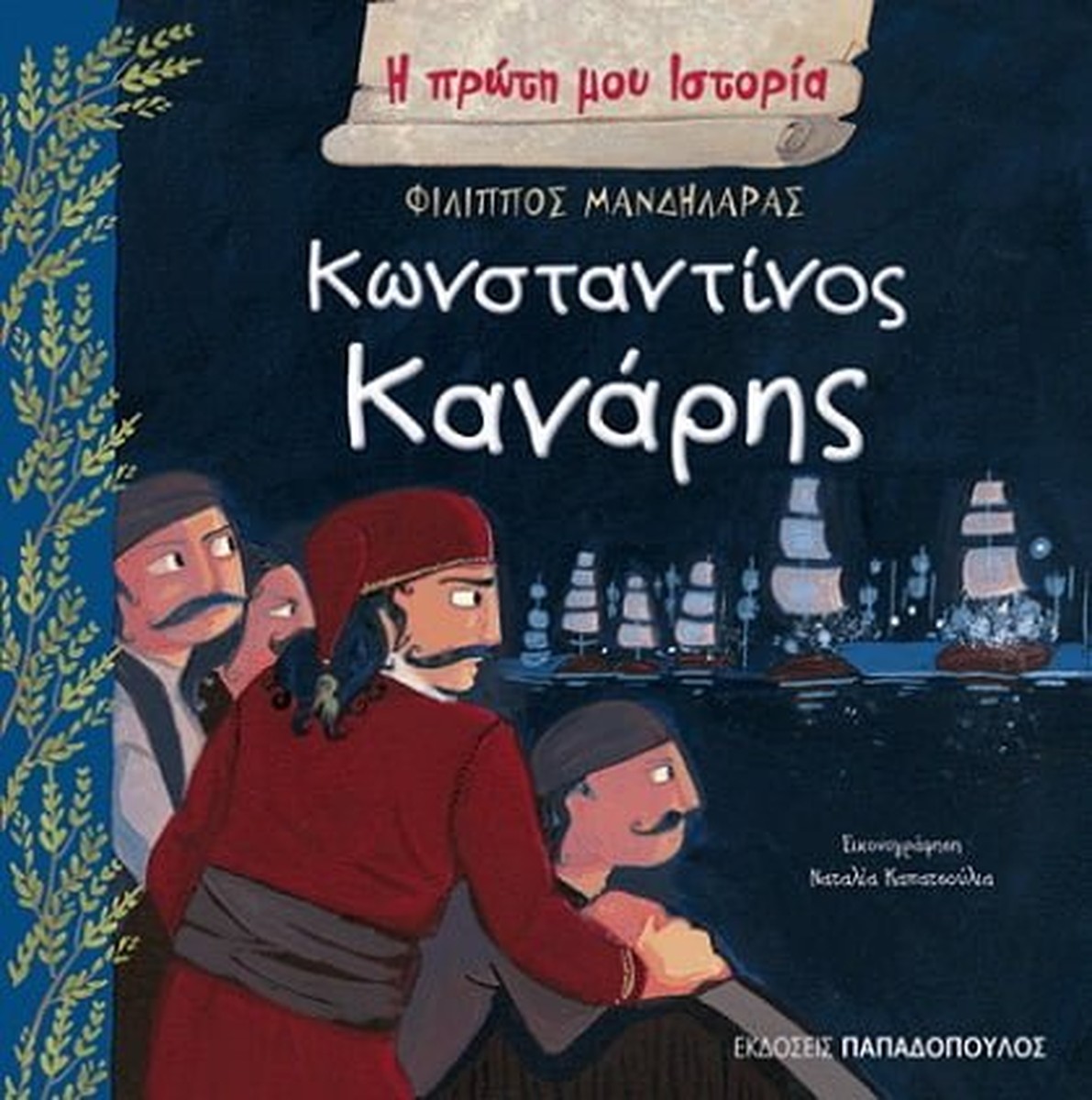 Η Πρώτη μου Ιστορία: Κωνσταντίνος Κανάρης