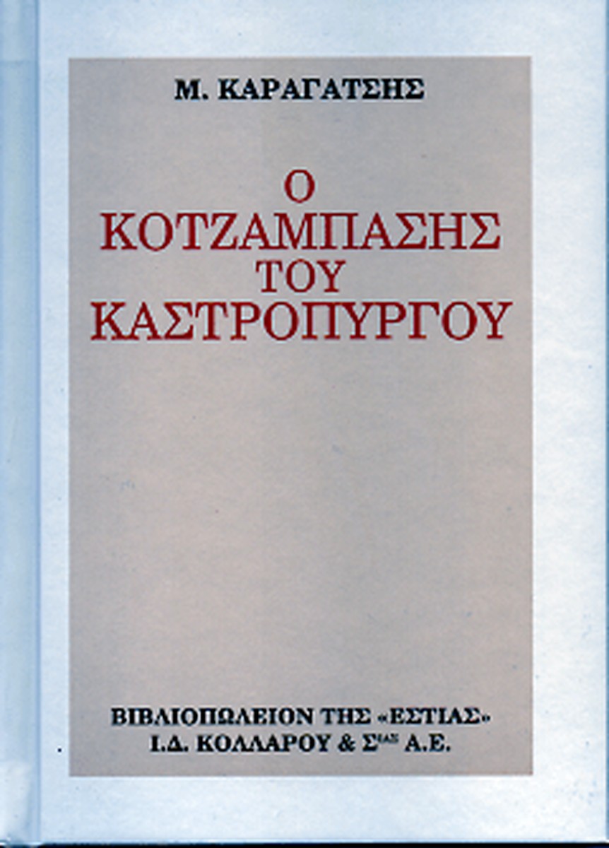 Ο κοτζάμπασης του Καστρόπυργου - Καραγάτσης, Μ.
