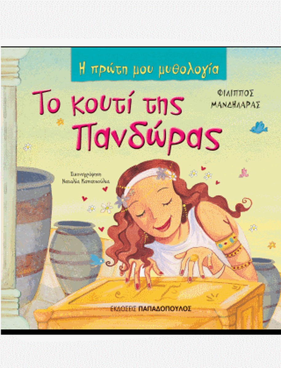 Η Πρώτη μου Μυθολογία: Το Κουτί της Πανδώρας
