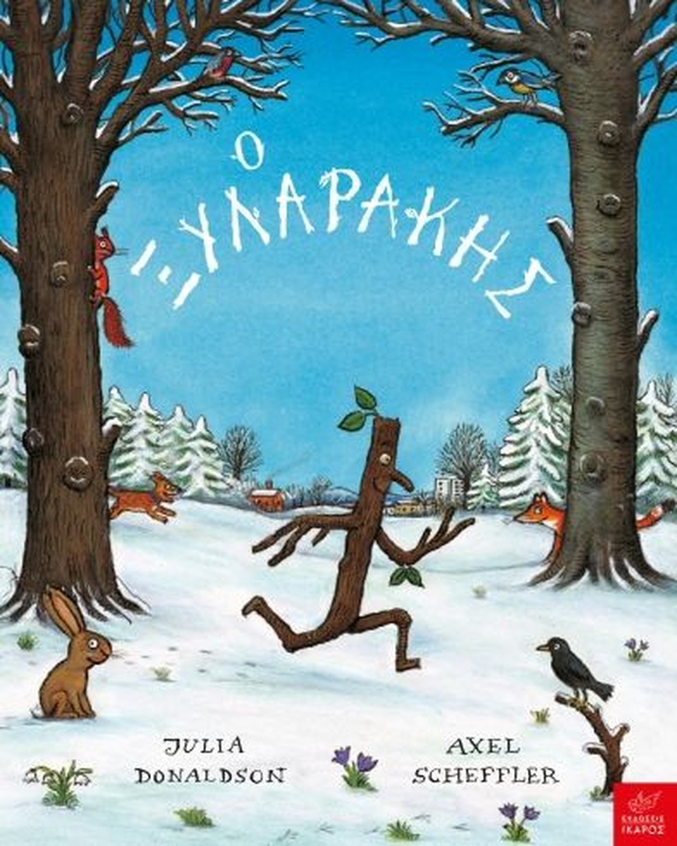 Ο Ξυλαράκης - Axel Scheffler, Julia Donaldson