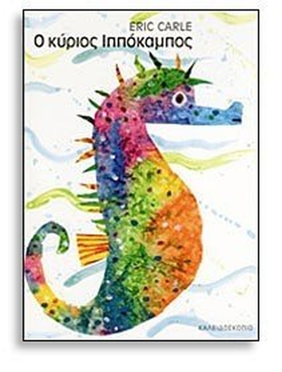 Ο Κύριος Ιππόκαμπος – Eric Carle