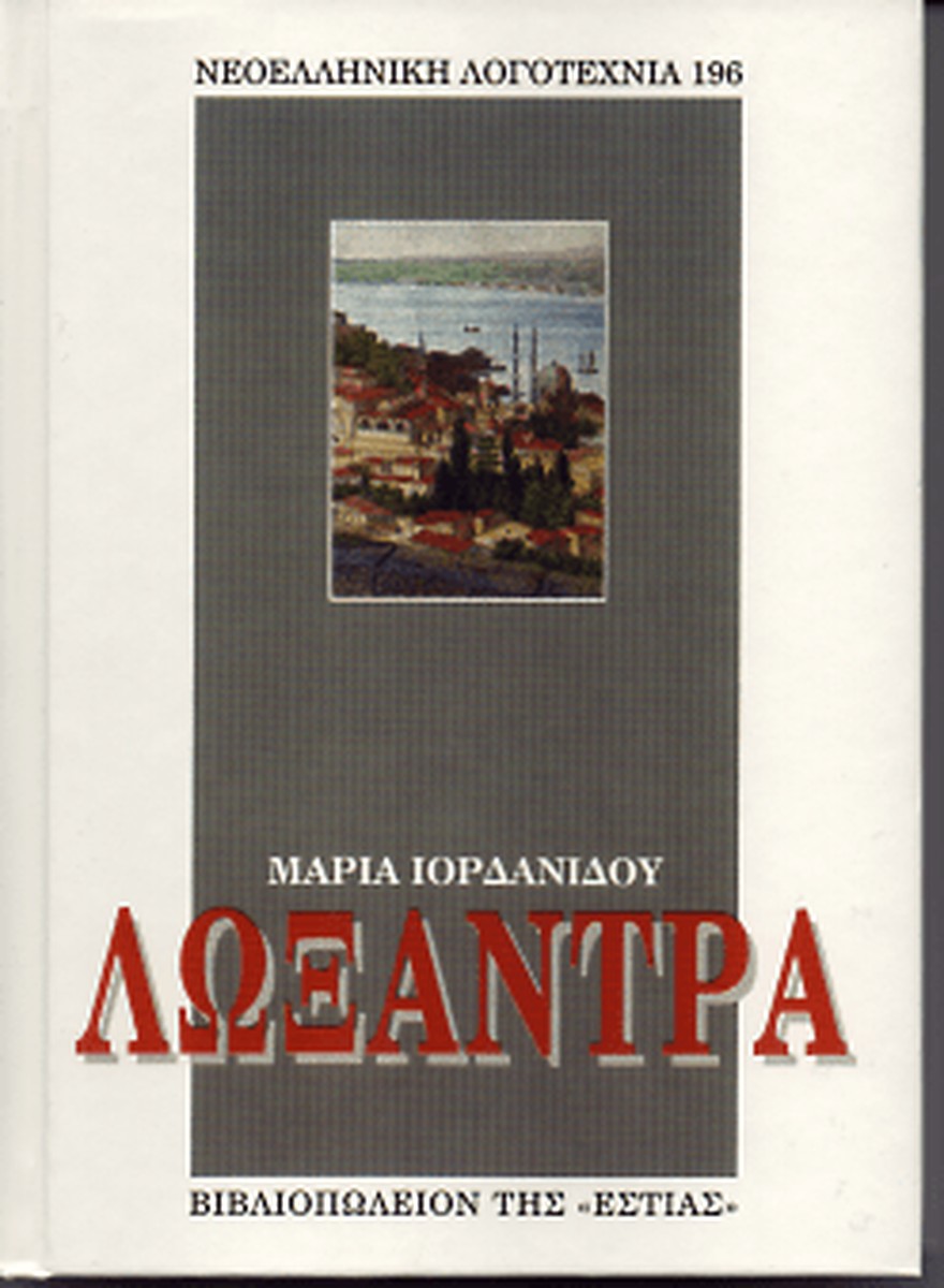 Λωξάντρα (Σκληρόδετη Έκδοση) - Μαρία Ιορδανίδου