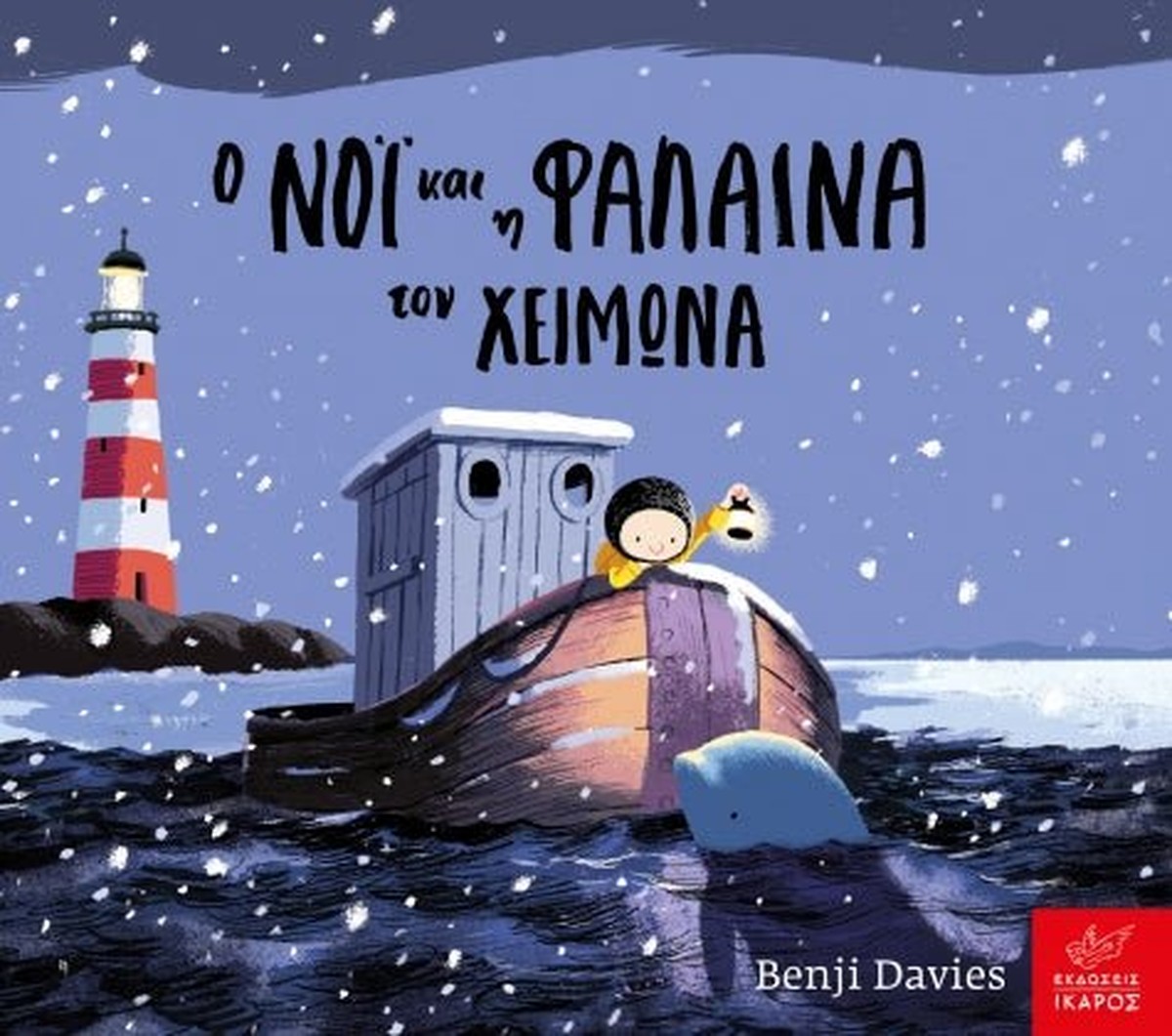Ο Νόι και η Φάλαινα το Χειμώνα - Benji Davies (Board Book / Hardback)