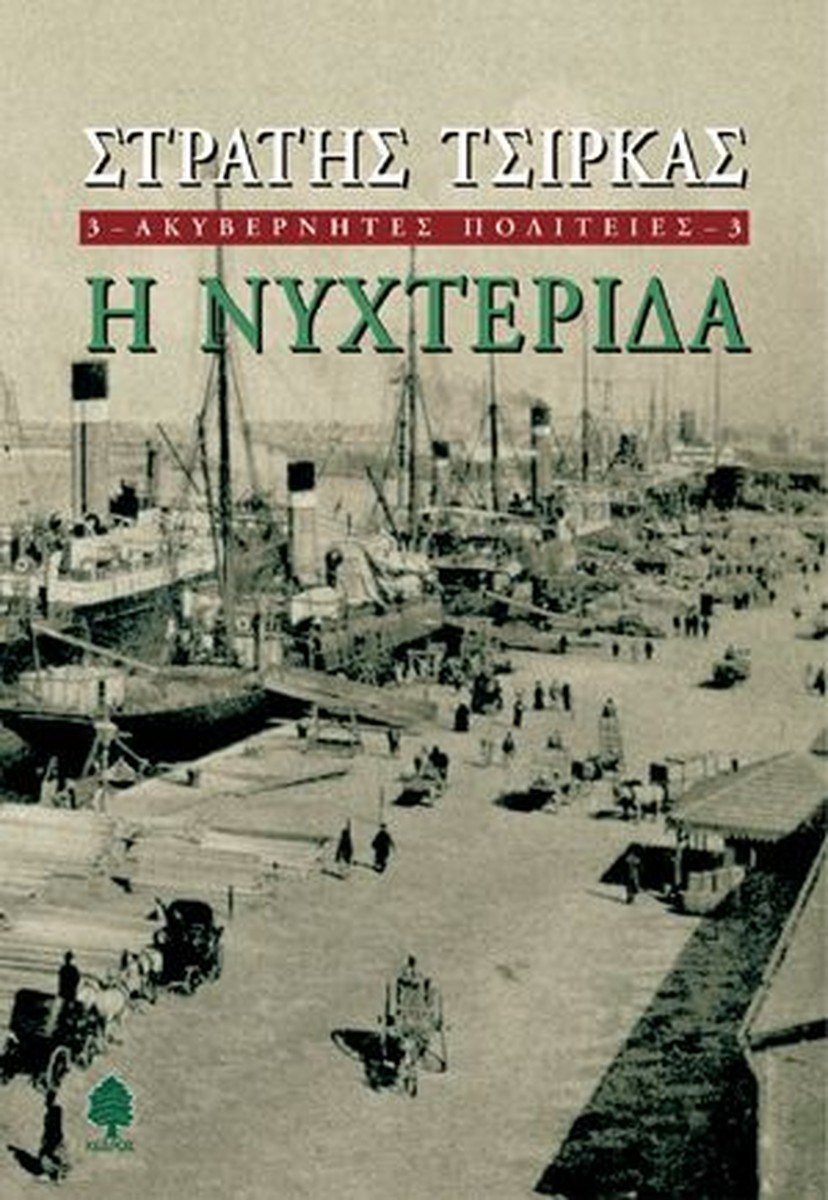 Η Νυχτερίδα - Στρατής Τσίρκας (Ακυβέρνητες Πολιτείες 3)