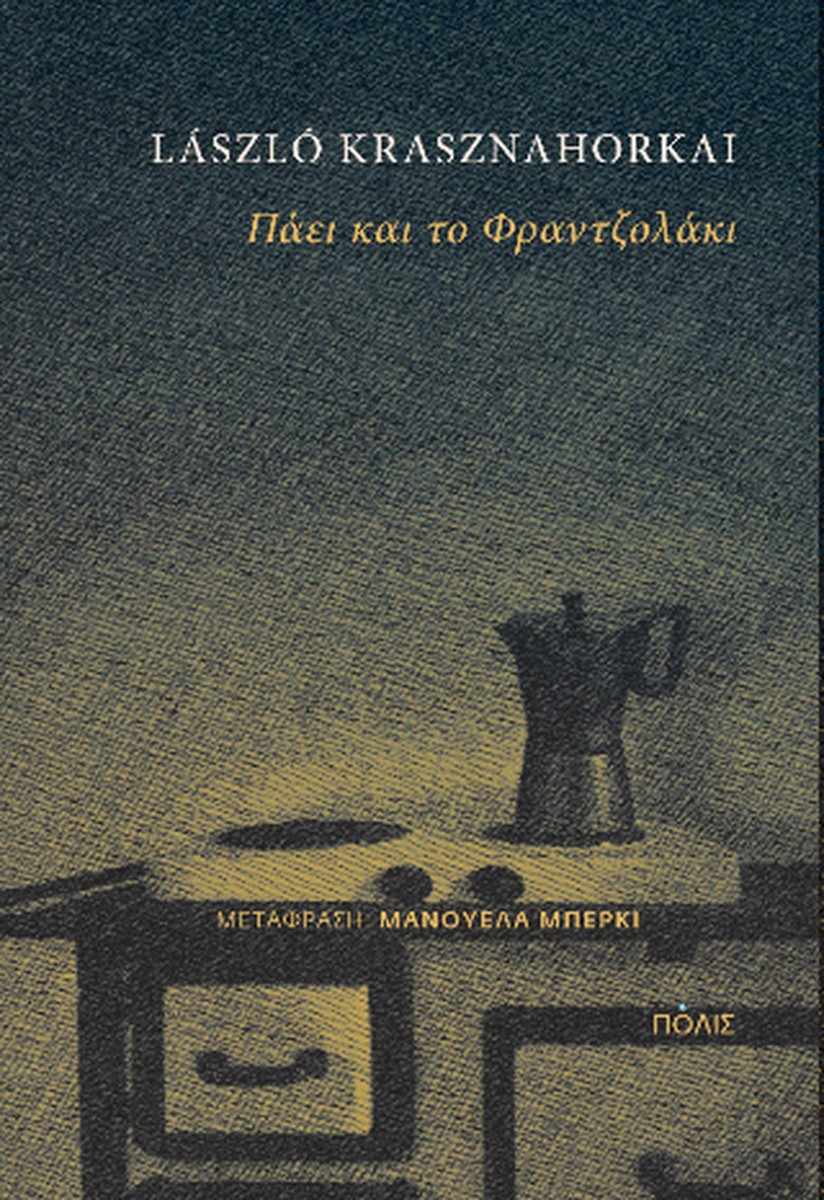 Πάει και το Φραντζολάκι - László Krasznahorkai