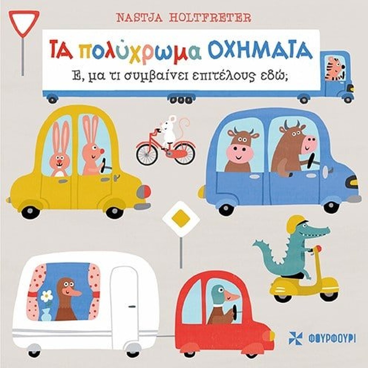 Τα Πολύχρωμα Οχήματα: Έ, μα τι συμβαίνει επιτέλους εδώ;