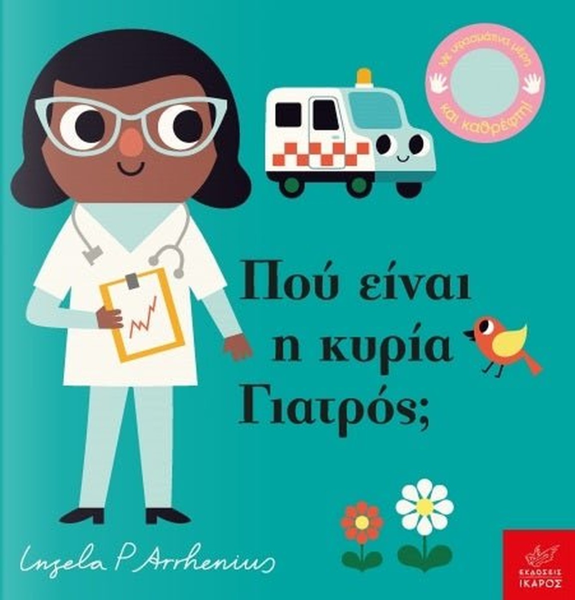 Πού Είναι η Κυρία Γιατρός; - Ingela Arrhenius (Διαδραστικό/ Interactive)