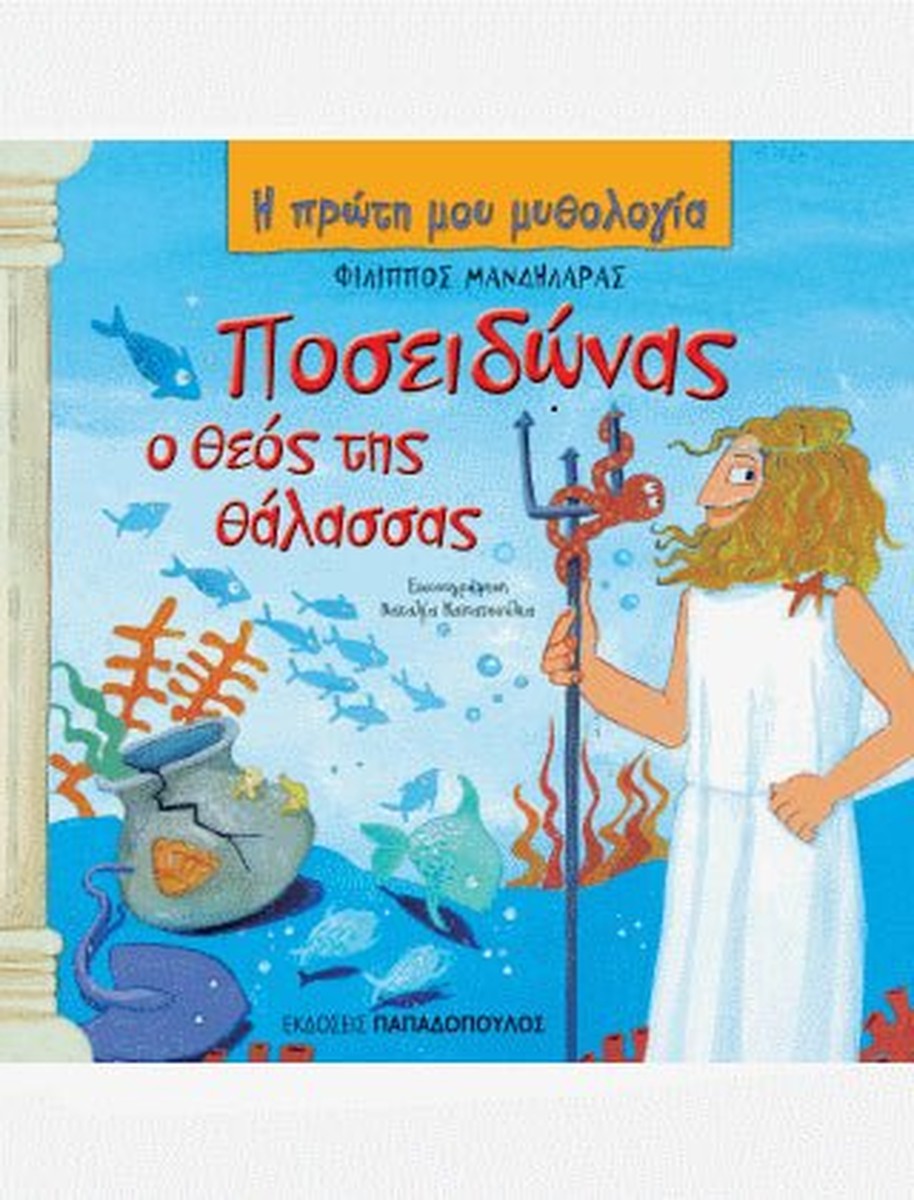 Η Πρώτη μου Μυθολογία: Ποσειδώνας, ο θεός της θάλασσας
