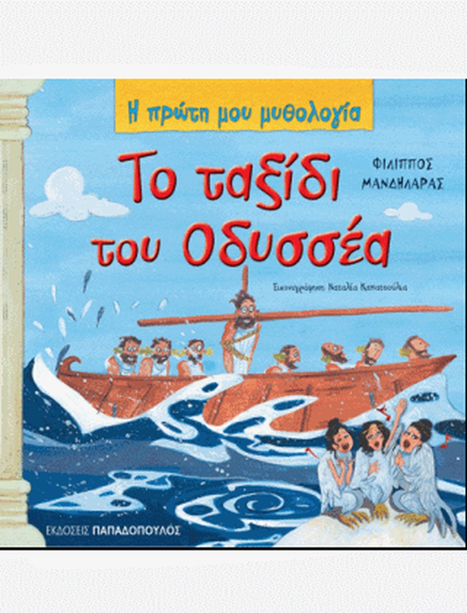 Η Πρώτη μου Μυθολογία: Το Ταξίδι του Οδυσσέα