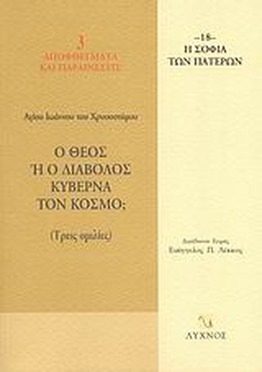 Η σοφία των Πατέρων (18): Ο Θεός ή ο διάβολος κυβερνά τον κόσμο