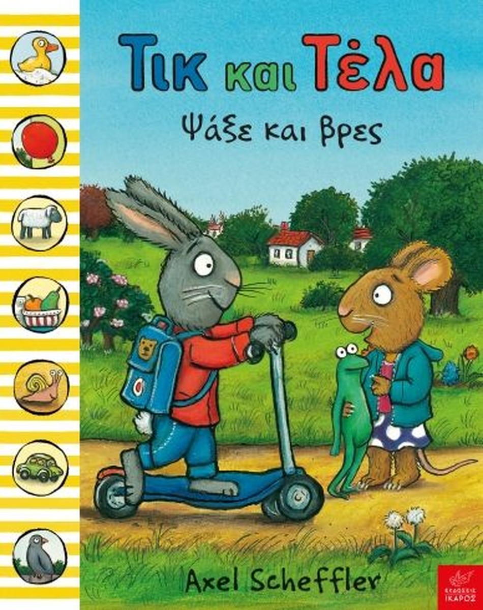 Τικ και Τέλα: Ψάξε και βρες - Axel Scheffler