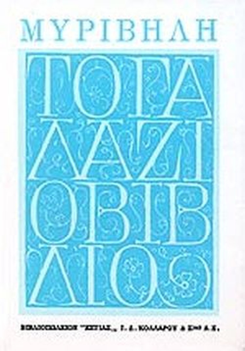Το Γαλάζιο Βιβλίο - Στράτης Μυριβήλης